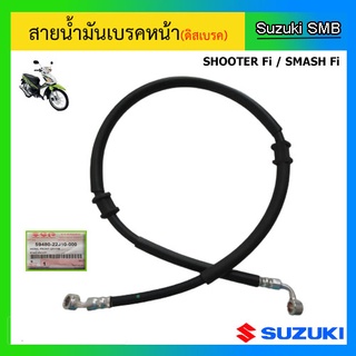 สายน้ำมันเบรคหน้าแท้ศูนย์ Suzuki รุ่น Shooter / Smash Fi