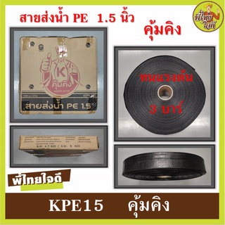 สายส่งน้ำ PE  คุ้มคิง ขนาด 1.5 นิ้ว แรงดัน 3 บาร์ น้ำหนักเบา ติดตั้งง่าย ทนแดด ทนฝน ทนทานต่อการขนย้าย