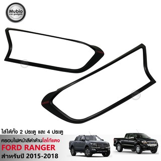 RR ครอบไฟหน้าสีดำด้าน ฟอร์ด เรนเจอร์ 2 ประตู และ 4 ประตู FORD RANGER FX4 MC WILDTRAK 2 Doors And 4 Doors 2015-2018