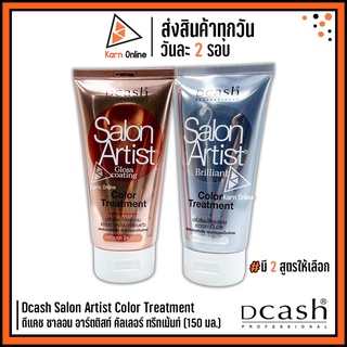 Dcash Salon Artist Color Treatment Gloss Coating &amp; Brilliant ดีแคช ซาลอน อาร์ตติสท์ คัลเลอร์ ทรีทเม้นท์ (150 ml.)