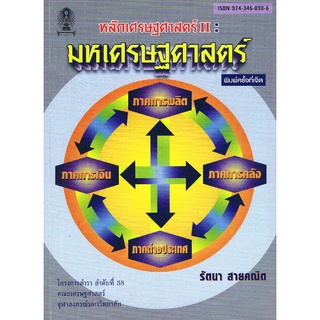 9789743468988|(Chulabook_HM) หนังสือ หลักเศรษฐศาสตร์ II :มหเศรษฐศาสตร์