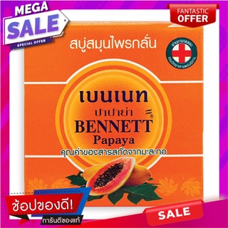 เบนเนท สบู่สมุนไพรกลั่น กลิ่นปาปาย่า 160 กรัม x 4 ก้อน ผลิตภัณฑ์ดูแลผิวกาย Bennett Papaya Soap Bar 160g x 4 Bars