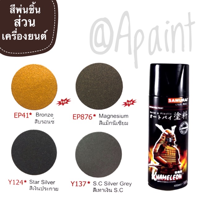 สีสเปรย์ชิ้นส่วนเครื่องยนต์ EP876 / EP41 / Y124 / Y137 - สีสเปรย์ซามูไร สีน้ำตาลไหม้ สีแมกนีเซียม สี