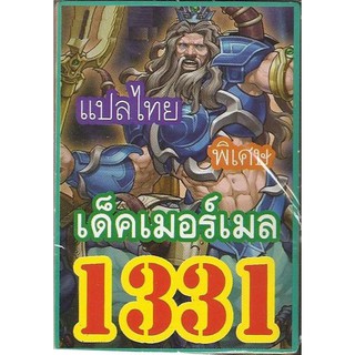 ยูกิโอแปลไทย เด็ค เมอเมล เงือกน้อย  1331