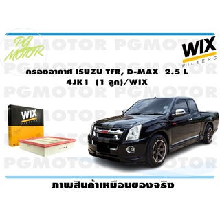 กรองอากาศ ISUZU TFR, D-MAX 2.5 L 4JK1 (1 ลูก)/WIX