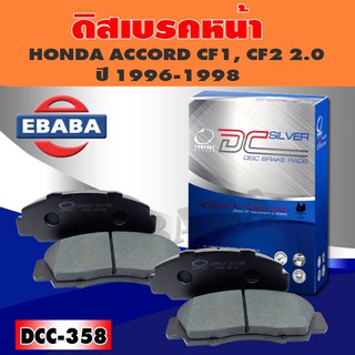 ผ้าเบรค ผ้าดิสเบรคหน้า COMPACT BRAKES สำหรับ HONDA ACCORD CF1, CF2 2.0 ปี 1996-1998 (F) รหัส DCC-358