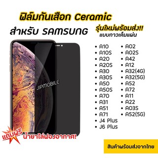 ฟิล์มCERAMICด้านกันมอง ฟิล์มกันเสือก SAMSUNG - A10 A10s A20 A20s A30 A50 A50s A30s A02 A02S A03 A03S A04 A04s