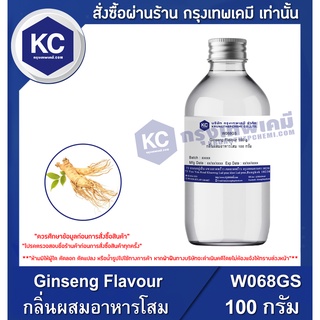 W068GS-100G Ginseng Flavour : กลิ่นผสมอาหารโสม 100 กรัม