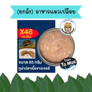 (ยกลัง) อาหารแมวเปลือย ทูน่าปลาเนื้อขาว นาด 85 กรัม ยี่ห้อ To mee ทูมี (ลัง 48 กระป๋อง)