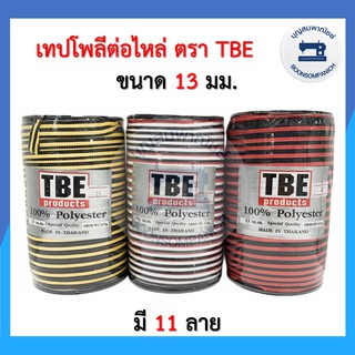 เทปโพลี เทปต่อไหล่ เชือกต่อไหล่ ขนาด 13มิล ยาว 150 หลา ตรา TBE สายคล้องหน้ากาก เทปตกแต่งเสื้อผ้า ราคาถูก