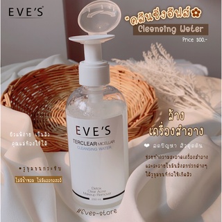 คลีนซิ่ง EVES Ter Clear Micellar Cleansing Water ผลิตภัณฑ์ล้างเครื่องสำอาง มีบัตรตัวแทนจำหน่ายแท้100%