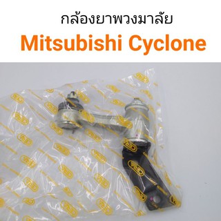 กล้องยาพวงมาลัย Mitsubishi Cyclone