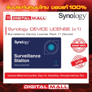 SYNOLOGY Surveillance License Pack 1 (NAS-SYN-LICENCE1X) ใบอนุญาตกล้อง สินค้าของแท้ 100%