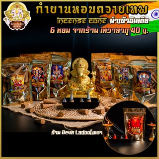 กำยาน นำเข้าจากอินเดีย ถุงละ 40 g. เกรดพรีเมี่ยม 7 กลิ่น จุดถวายควันเทพ (Incense Cone) !!ฟรี ซื้อ 5 แถม 1 !!