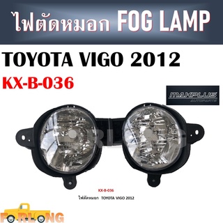 ไฟตัดหมอก TOYOTA HILUX VIGO CHAMP 2012-2014 ขายเป็นคู่ #KX-B-036 FOG LAMP