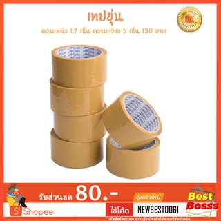 เทปขุ่น อย่างหนา เทปน้ำตาล เทปกาว เทปโอพีพี เทปปิดกล่อง สก็อตเทป เทป  OPP Tape  ความหน้า 1.7 เซ็น ความกว้าง5เซ็น 130 หลา