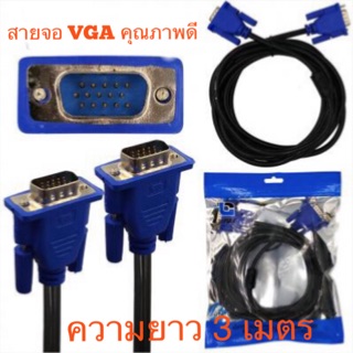 สายจอ Monitor VGA (15M-15M ผู้-ผู้)ความยาว3 เมตร สายสีดำหัวสีน้ำเงิน  สายเคเบิ้ลคุณภาพดี สำหรับต่อจอVGA MONITOR