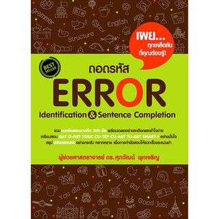 ถอดรหัสERROR IDENTIFICATION-B