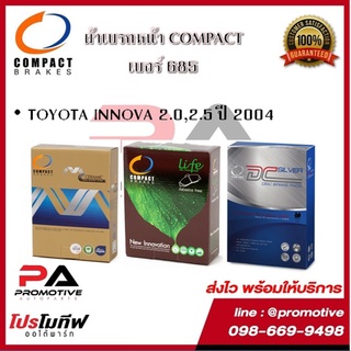 685 ผ้าเบรคหน้า ดิสก์เบรคหน้า คอมแพ็ค COMPACT เบอร์ 685 สำหรับรถโตโยต้า TOYOTA INNOVA 2.0,2.5 ปี 2004