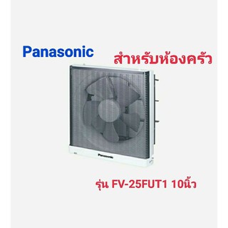 พัดลมระบายอากาศติดผนัง  PANASONIC รุ่น FV-25FUT1 10นิ้ว