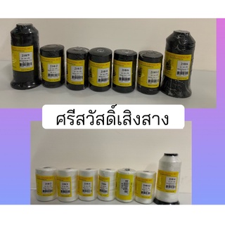 ด้ายไนล่อนหลอดแท้100%  สีขาว/ดำ ตราเรือใบ เบอร์ 2,3,4,6,9,12 ด้ายหลอด ด้ายหลอด ด้ายถักแห เชือกถักแห ด้าย เชือกไนลอน