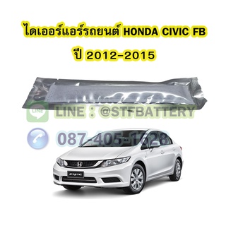 ไดเออร์แอร์ รถยนต์ฮอนด้า ซีวิค เอฟบี (HONDA CIVIC FB) ปี 2012-2015