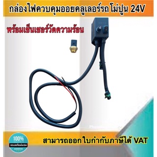 กล่องไฟควบคุมออยคลูเลอร์รถโม่ปูน ควบคุมออยคลูเลอร์ 24V พร้อมเซ็นเซอร์วัดความร้อน #8001450