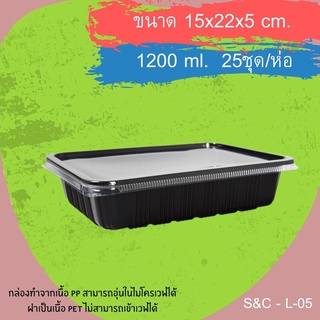 กล่องสี่เหลี่ยมสีดำS&amp;C - L-05(PP)+ฝาPET(1หลุม)(25ชุด/แพ็ค) 1200 ml.