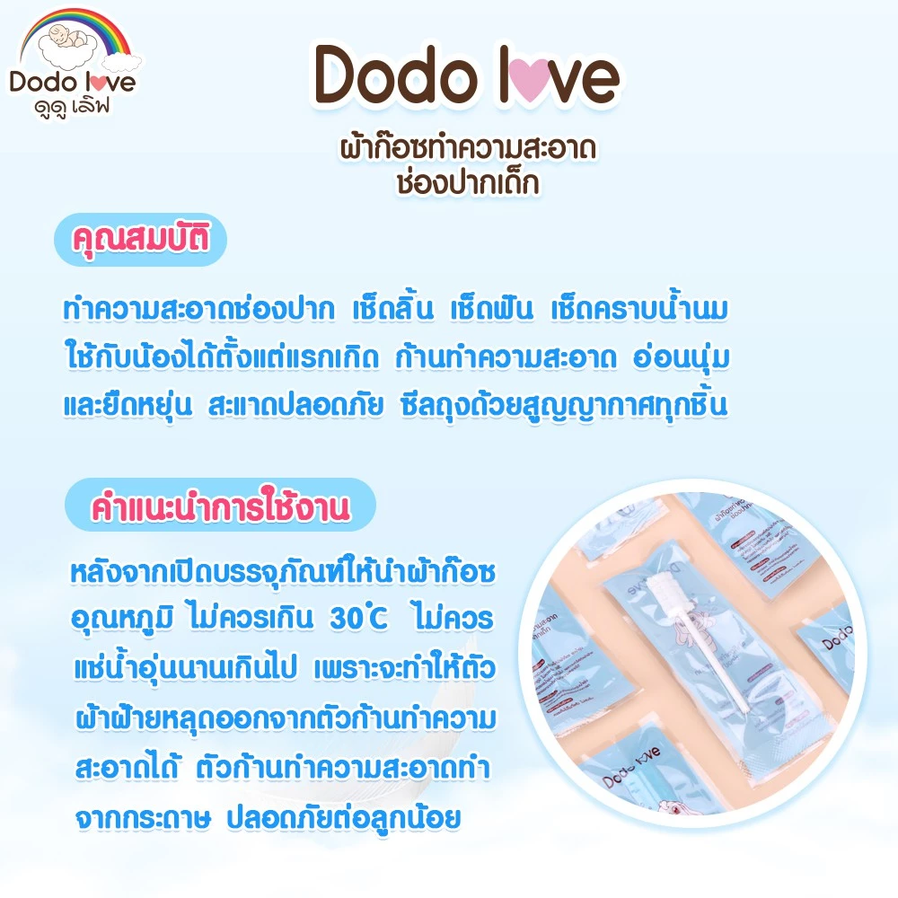 DODOLOVE ผ้าก๊อซทำความสะอาดช่องปากเด็ก 30 ก้าน ผ้าก๊อซเช็ดลิ้น thumbnail 10
