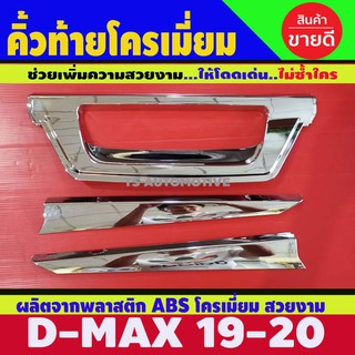 🔥ใช้TSAU384 ลดสูงสุด80บาท🔥คิ้วฝากระโปรงท้าย ดาบท้าย 3 ชิ้น ชุบโครเมี่ยม DMAX 2020 2022 2023 ใส่ร่วมกันได้ A