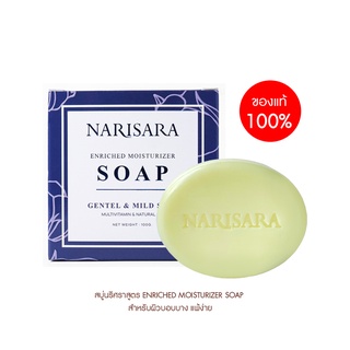 New สบู่นริศรา สูตรผิวเนียนนุ่ม - ENRICHED MOISTURIZER SOAP  เหมาะสำหรับผิวแห้ง แพ้ง่าย