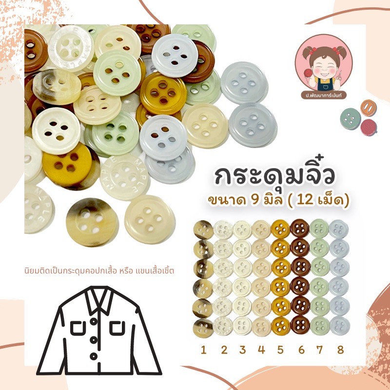 [023] กระดุม  ขนาดจิ๋ว 9 มิล สำหรับทำกระดุมข้อมือ แขนเสื้อเชิ้ต