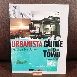 หนังสือ Urbanista Guide to Town คน เมือง ร้อยเรื่องราว / พลอย มัลลิกะมาส