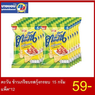 ตะวันข้าวเกรียบ 15 กรัม แพ็ค*12 ทุกรส