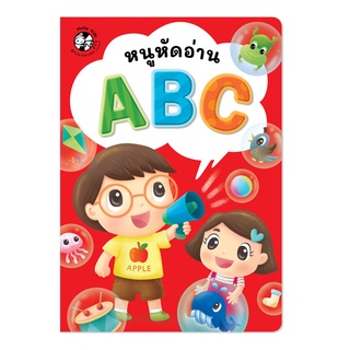 Plan for Kids หนังสือเด็ก เรื่อง หนูหัดอ่าน ABC (แบบฝึกอ่าน)