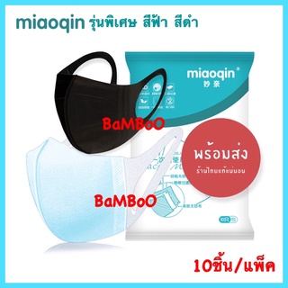 🩸Miaoqinรุ่นพิเศษ สีฟ้า สีดำ🩸พร้อมส่ง หน้ากากอนามัย แมส เมียวคิน แมสทรง3D Mask Miaoqin