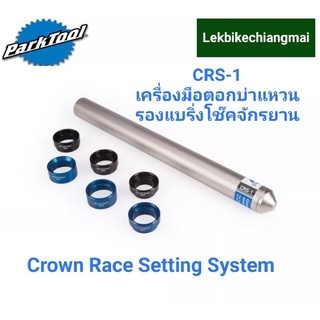 PARKTOOL CRS-1 เครื่องมือตอกบ่าแหวนรองแบริ่งโช๊คจักรยานCrown Race Setting System