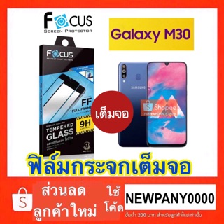 FOCUS ( Full Frame )  ฟิล์มกระจก แบบเต็มจอ Samsung Galaxy M30