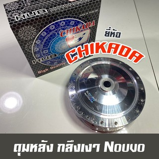 ดุมหลังกลึงเงา Nouvo ยี่ห้อ Chikada การันตีคุณภาพ ราคาโปรโมชั่น 600 บาท