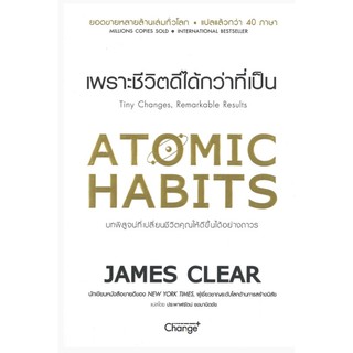 (ห่อปกใสฟรี):Atomic Habits เพราะชีวิตดีได้กว่าที่เป็น