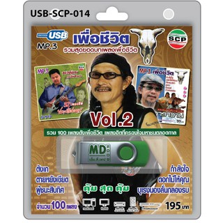 MP3 Flashdrive เสียง รวมสุดยอดเพลงเพื่อชีวิต ชุด 2