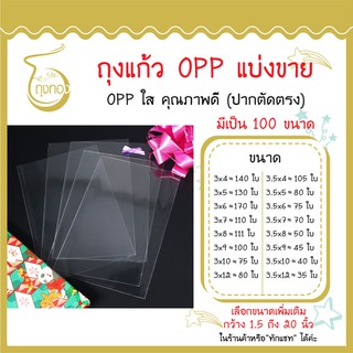 ถุงแก้ว OPP แบ่งขาย กว้าง 3 นิ้ว และ 3.5 นิ้ว ราคาต่อใบถูกที่สุด มีเป็น 100 ขนาด