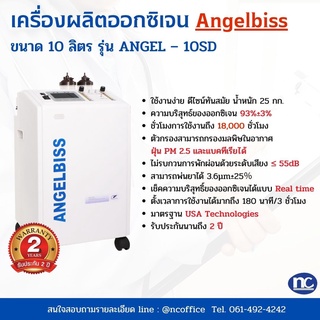 เครื่องผลิตออกซิเจน 10 ลิตร ยี่ห้อ Angelbiss 10 l เครื่องผลิต เครื่องผลิต10ลิตร พร้อมส่ง มาตรฐานอเมริกา รับประกัน 2 ปี