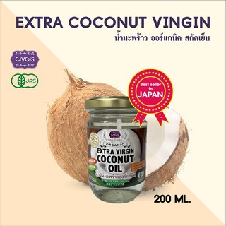 CIVGIS น้ำมันมะพร้าวออร์แกนิค สกัดเย็น 200ml และ 450ml [Organic Extra Virgin Coconut Oil 200ml และ 450ml]