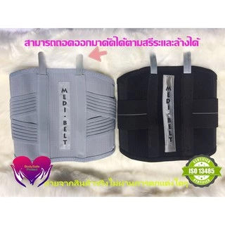 เข็มขัดพยุงหลัง Medi Belt Back support แก้ปวดหลังและเอว กระดูกทับเส้น กระดูกสันหลังเสื่อม ออฟฟิคซินโดรม ขนาดกว้างพิเศษ