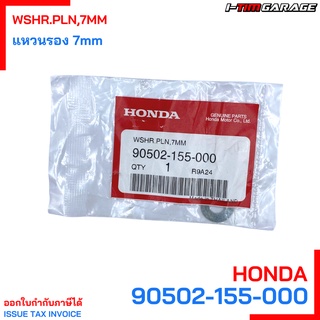 90502-155-000 แหวนรอง, 7 มม. Honda แท้