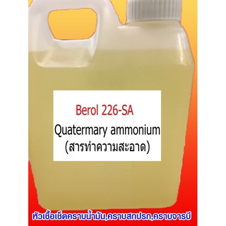 Berol 226 SAหรือ Berol หัวเชื้อและสารตั้งต้นขจัดคราบน้ำมัน