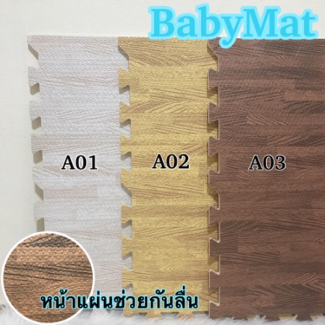 🔥ลดกระหน่ำ🔥ขายปลีกแผ่นโฟมรองคลานกันกระแทกลายไม้