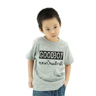 (เสื้อลูกรัก) เสื้อยืดเด็ก GOOD BOY GOOD GIRL ผมเป็นเด็กดี หนูเป็นเด็กดี แขนสั้น สีเทาท็อปดาย