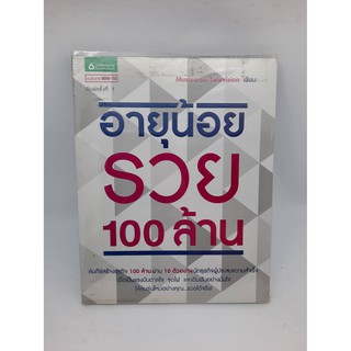 #หนังสือมือสอง#อายุน้อยรวย100ล้าน